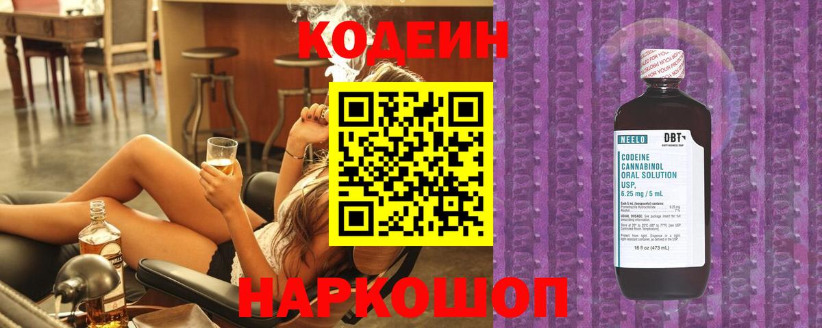 Codein напиток Lean (лин)  Вход с VPN  Алейск 